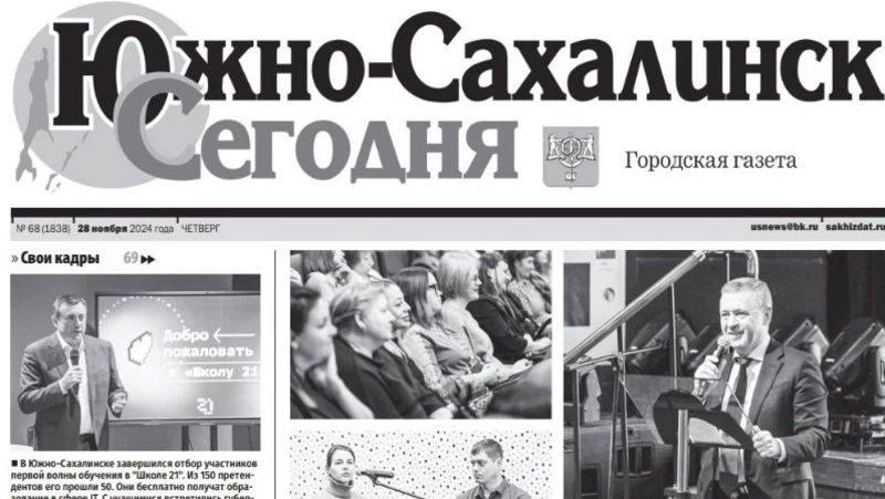   Выпуск газеты «Южно-Сахалинск сегодня» № 68 (1838) от 28  ноября 2024 года