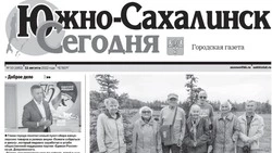 Выпуск газеты «Южно-Сахалинск сегодня» № 50  (1662) от 11 августа 2022 года