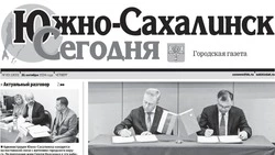 Выпуск газеты «Южно-Сахалинск сегодня»   № 63 (1833)  от 31 октября 2024 года