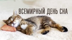 Всемирный день сна 2025 — открытки к празднику 