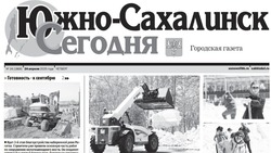  Выпуск газеты «Южно-Сахалинск сегодня»  № 24 (1868) от  24 апреля 2025 года