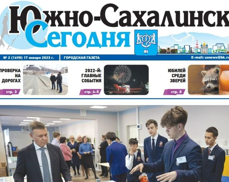 Выпуск газеты «Южно-Сахалинск сегодня» № 2 (1698) от 17 января 2023 года