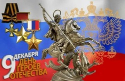 День Героев Отечества 2024: открытки к 9 декабря
