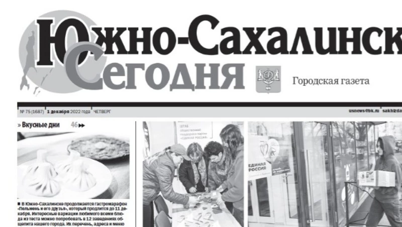 Выпуск газеты «Южно-Сахалинск сегодня» № 75  (1687) от 1  декабря  2022 года