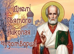 День Николая Чудотворца 2024: памятные открытки