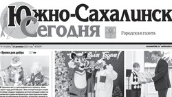 Выпуск газеты «Южно-Сахалинск сегодня» № 79 (1691) от 15  декабря 2022
