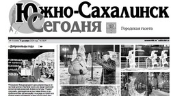  Выпуск газеты «Южно-Сахалинск сегодня» № 70 (1840) от 5 декабря 2024 года