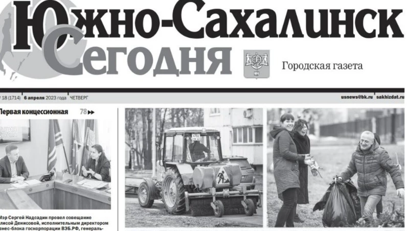 Выпуск газеты «Южно-Сахалинск сегодня» № 18 (1714) от 6 апреля 2023 года