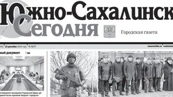 Выпуск газеты «Южно-Сахалинск сегодня» № 71 (1841) от 12 декабря 2024 года