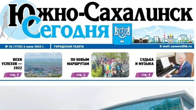 Выпуск газеты «Южно-Сахалинск сегодня» ̕№ 36 (1732) от 4 июля 2023 года