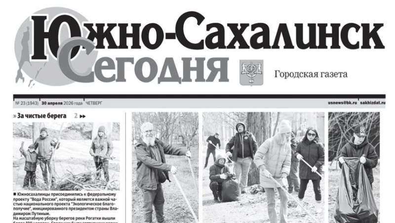 Выпуск газеты «Южно-Сахалинск сегодня» № 23 (1943)  от 30 апреля 2026 года