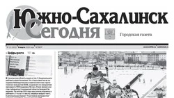 Выпуск газеты «Южно-Сахалинск сегодня» № 12 (1932) от 5 марта 2026 года