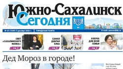  Выпуск газеты «Южно-Сахалинск сегодня» № 69 (1839) от 3 декабря  2024 года