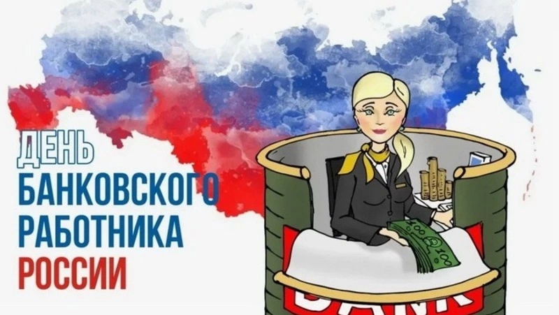 День банковского работника 2024: красивые картинки