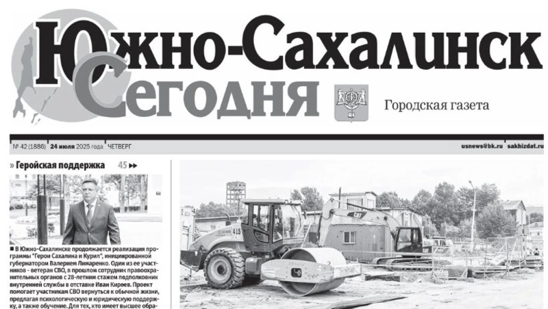 Выпуск газеты «Южно-Сахалинск сегодня» № 42 (1886) от 24 июля 2025 года