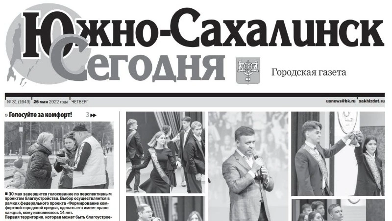 Выпуск газеты «Южно-Сахалинск сегодня»  № 31 (1643)  от 26 мая 2022 года