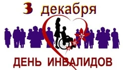 Международный день инвалидов 2024: картинки к празднику