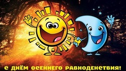 С Днем осеннего равноденствия 2024 — красивые картинки и открытки