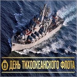 День Тихоокеанского флота-2024: открытки и картинки