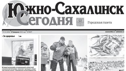 Выпуск газеты «Южно-Сахалинск сегодня»  № 10 (1854)  от  27 февраля  2025 года