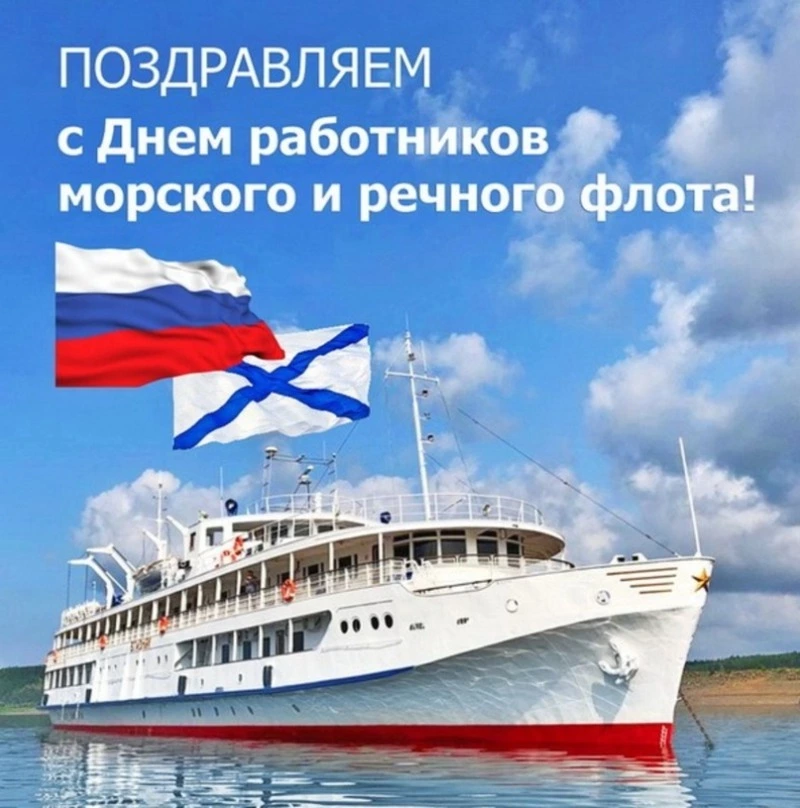 День работников морского и речного флота-2024: красивые картинки и открытки