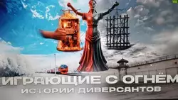 В Интернете можно увидеть документальный  фильм «Играющие с огнём. Истории диверсантов» 