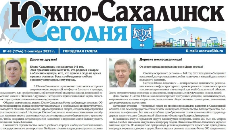  Выпуск газеты «Южно-Сахалинск сегодня» № 48 (1744) от 5 cентября 2023 года