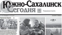 Выпуск газеты «Южно-Сахалинск сегодня»   № 73 (1685)  от 24 ноября 2022 года