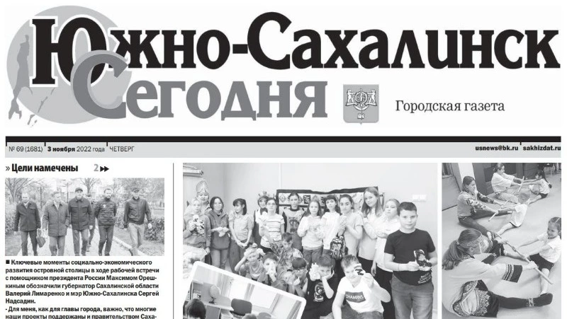 Выпуск газеты «Южно-Сахалинск сегодня» № 69 (1681) от 3 ноября 2022 года