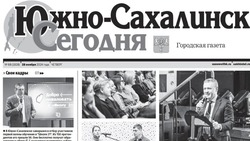   Выпуск газеты «Южно-Сахалинск сегодня» № 68 (1838) от 28  ноября 2024 года
