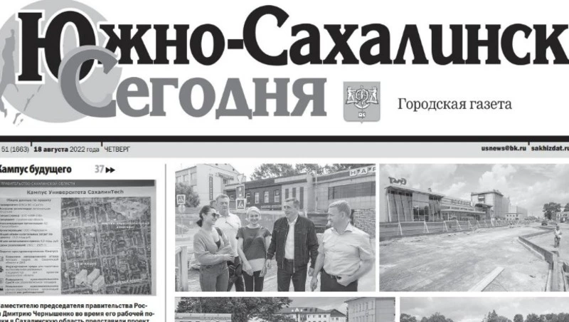 Выпуск газеты «Южно-Сахалинск сегодня» № 51 (1663) от 18 августа 2022 года