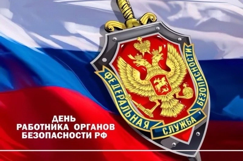Открытки и картинки с Днем ФСБ 2024