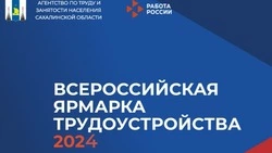 Сахалинская область готовится к Всероссийской ярмарке трудоустройства