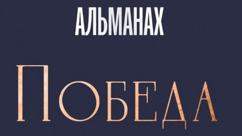 Альманах  «Победа» позволит сахалинцам открыть новые факты истории 