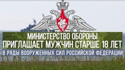 Министерство обороны приглашает мужчин старше 18 лет в ряды вооруженных сил Российской Федерации