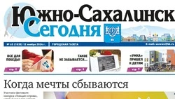 Выпуск газеты «Южно-Сахалинск сегодня»  № 65 (1835) от 12 ноября 2024 года