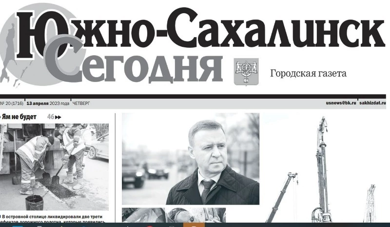 Выпуск газеты «Южно-Сахалинск сегодня» ̕№ 20 (1716) от 13 апреля 2023 года