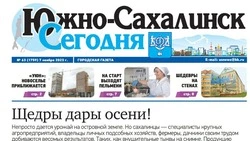  Выпуск газеты «Южно-Сахалинск сегодня» № 63 (1759) от 7 ноября 2023 года