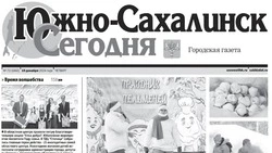   Выпуск газеты «Южно-Сахалинск сегодня» № 72 (1842) от 19 декабря 2024 года