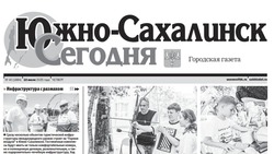 Выпуск газеты «Южно-Сахалинск сегодня» № 40 (1884) от 10 июля 2025 года