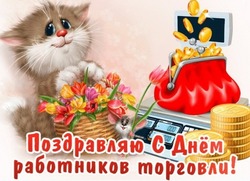 День работника торговли-2024: красивые открытки