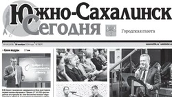   Выпуск газеты «Южно-Сахалинск сегодня» № 68 (1838) от 28  ноября 2024 года
