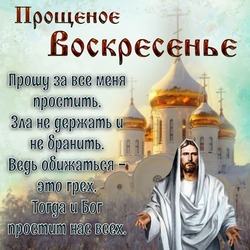 Красивые картинки и открытки с Прощеным воскресеньем 2024