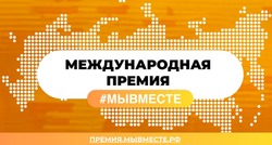 Жителей Сахалина и островные НКО ждут в новом сезоне международной премии #МЫВМЕСТЕ-2024