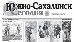 Выпуск газеты «Южно-Сахалинск сегодня» № 23 (1943)  от 30 апреля 2026 года