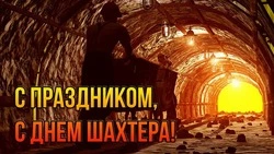 День шахтера 2024 — красивые картинки и открытки