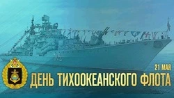 День Тихоокеанского флота 2025: картинки и открытки