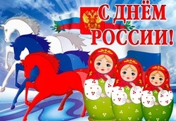 Открытки на День России 2024