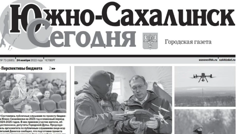 Выпуск газеты «Южно-Сахалинск сегодня»   № 73 (1685)  от 24 ноября 2022 года