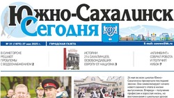 Выпуск газеты «Южно-Сахалинск сегодня» № 31 (1875) от 27 мая 2025 года